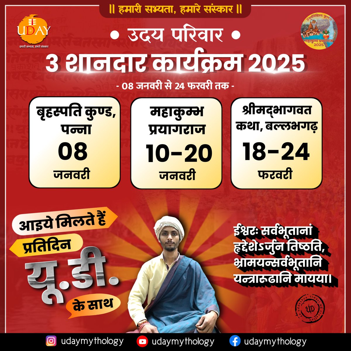 3⃣ शानदार कार्यक्रम - 2025 
1. बृहस्पति कुण्ड, पन्ना 📍
📅 (08 जनवरी) 
2. महाकुम्भ, प्रयागराज 📍
📅 (10 से 20 जनवरी) 
3. श्रीमद्भागवत कथा, बल्लभगढ़ 📍
📅 (18 से 24 फरवरी)

आइये मिलते हैं -  🤝 
प्रतिदिन UD  ⭐ ⭐ ⭐ के साथ।
#udaymythology
#uddeshyatiwariud