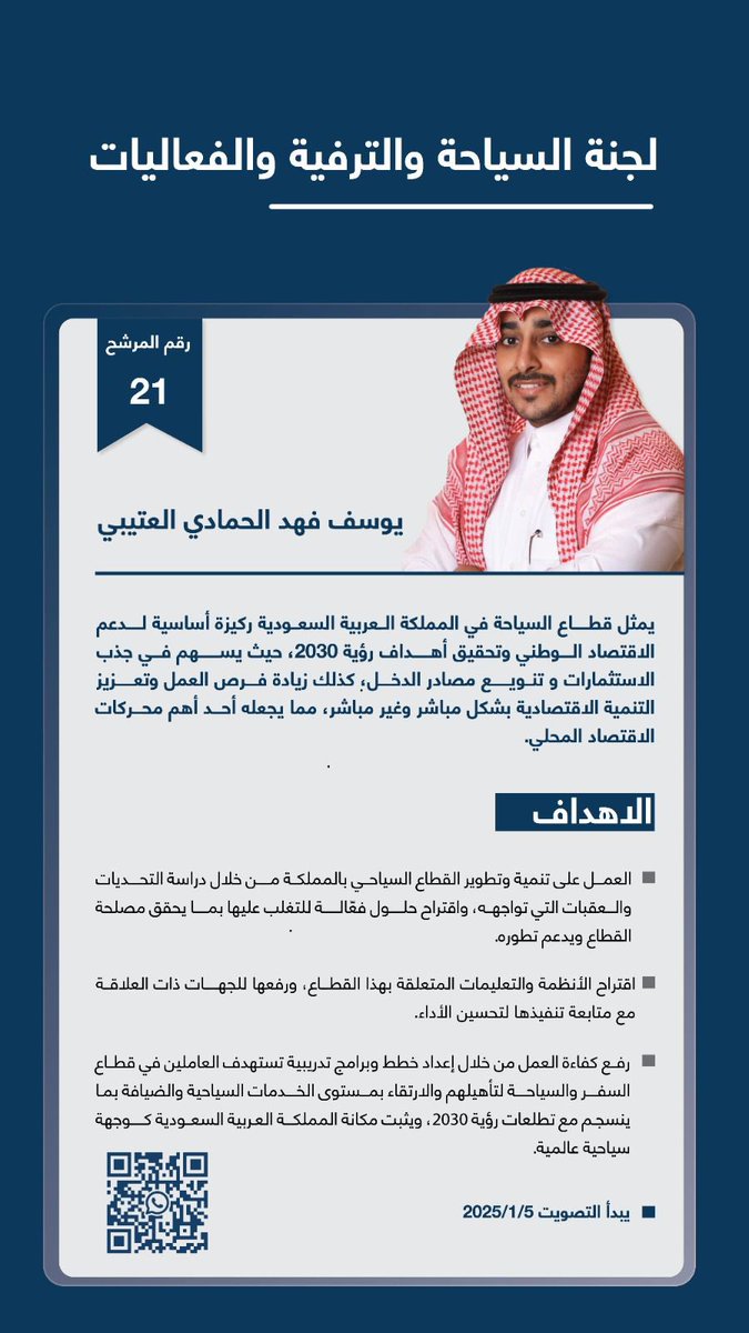 يوسف فهد الحمادي العتيبي برؤية ريادية وشفافية تبني الثقة، يضع تطوير قطاع السياحة والترفيه في مقدمة الأولويات لتحقيق تطلعات رؤية 2030. صوتكم يُحدث الفرق

<a href="/Yousef_Al1/">Yousef Fahad Alhammadi</a> 
<a href="/hesenalmusafer/">حصن المسافـر</a> 

#يوسف_فهد_الحمادي_العتيبي
 #مرشح_رقم٢١
#غرفة_الرياض