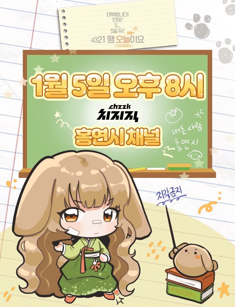 hongsi_yeonsi's tweet photo. 데뷔합니다!
언제요?
5...
5일 뒤?
5늘이요‼️

1월 5일 오후 8시
🧡치지직 홍연시 채널🧡
적당한 관심 부탁드립니다!

#Vtuber #버츄얼 #버튜버 #버츄얼데뷔 #버튜버데뷔 #버츄얼_데뷔 #버튜버_데뷔 https://t.co/y1ASP6eM6E