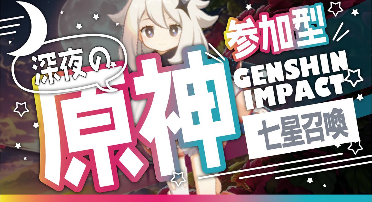 MoimoiPlanet's tweet photo. \Let's GenshinImpact!/
--------------
【参加型】深夜の原神・七星召喚
--------------
⏰AM0:00~2:00
📷Genshin Impact
#原神 #VtuberPlusGames https://t.co/5La6keQAjc