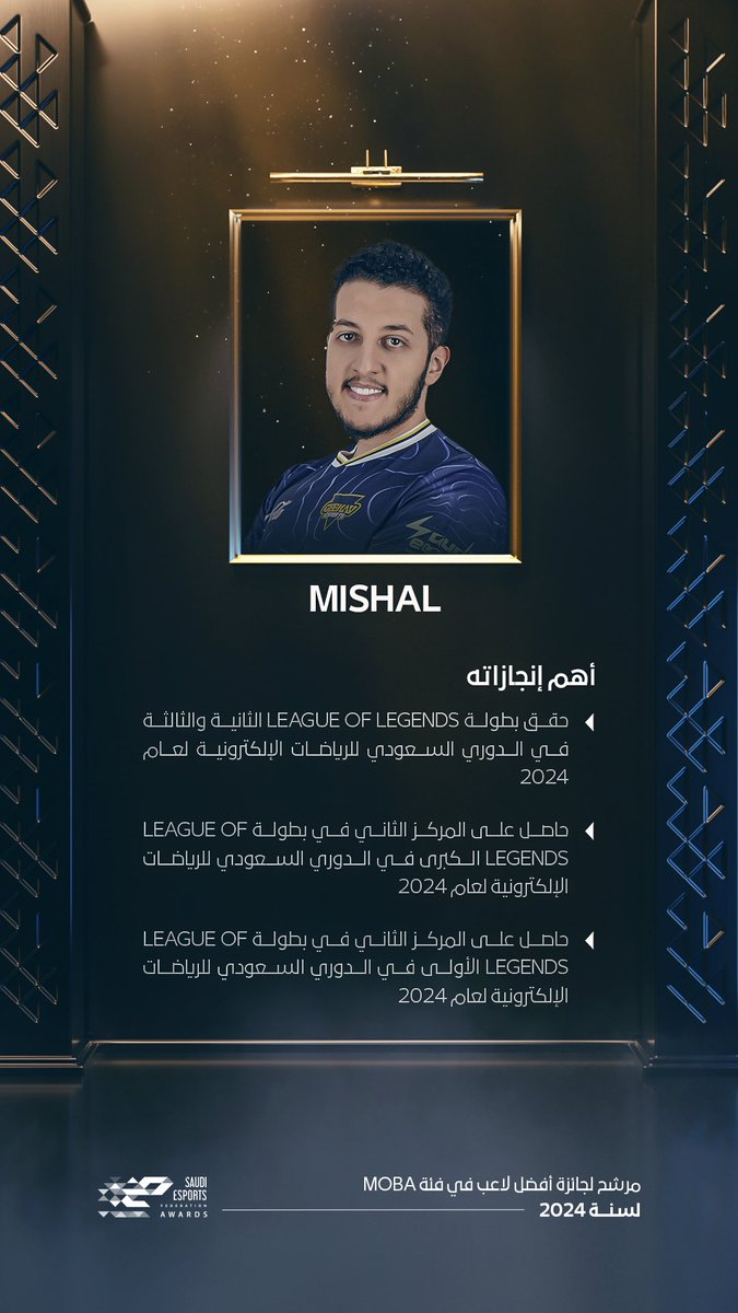 MISHAL
مرشح لجائزة أفضل لاعب في فئة MOBA لعام 2024 ضمن حفل #SEFAwards 

بقائمة إنجازات رائعة، يتصدر مشعل ساحة League of Legends السعودية 🥇

#هنا_نكرم_الإنجاز