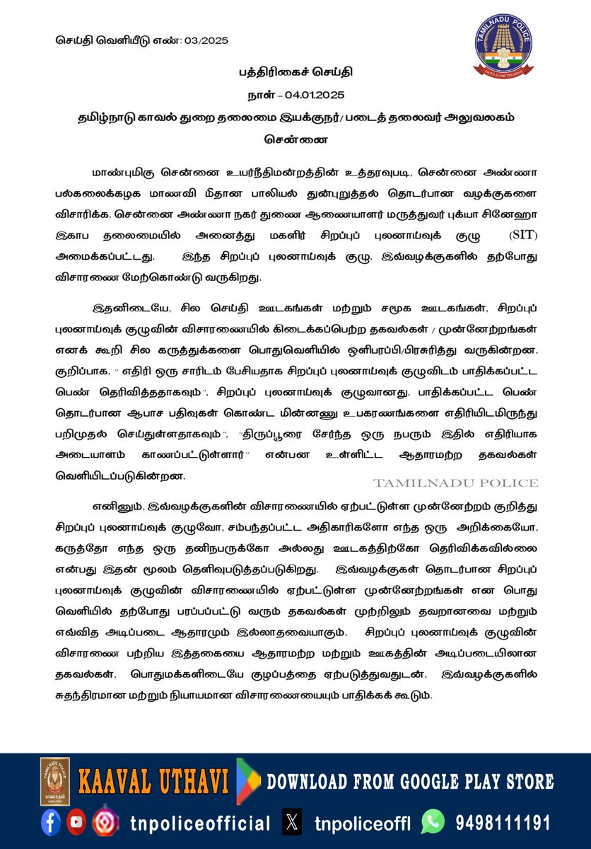 tnpoliceoffl's tweet image. தமிழ்நாடு காவல் துறை தலைமை இயக்குநர்/ படைத் தலைவர் அலுவலகம், சென்னை - பத்திரிகைச் செய்தி.
#PolicePressNote #PressNote #AnnaUniversity #specialinvestigationteam #SIT #TamilNaduPolice #TNPolice

play.google.com/store/apps/det…