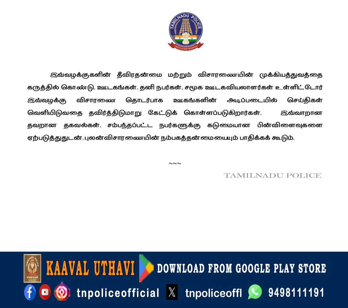 tnpoliceoffl's tweet image. தமிழ்நாடு காவல் துறை தலைமை இயக்குநர்/ படைத் தலைவர் அலுவலகம், சென்னை - பத்திரிகைச் செய்தி.
#PolicePressNote #PressNote #AnnaUniversity #specialinvestigationteam #SIT #TamilNaduPolice #TNPolice

play.google.com/store/apps/det…