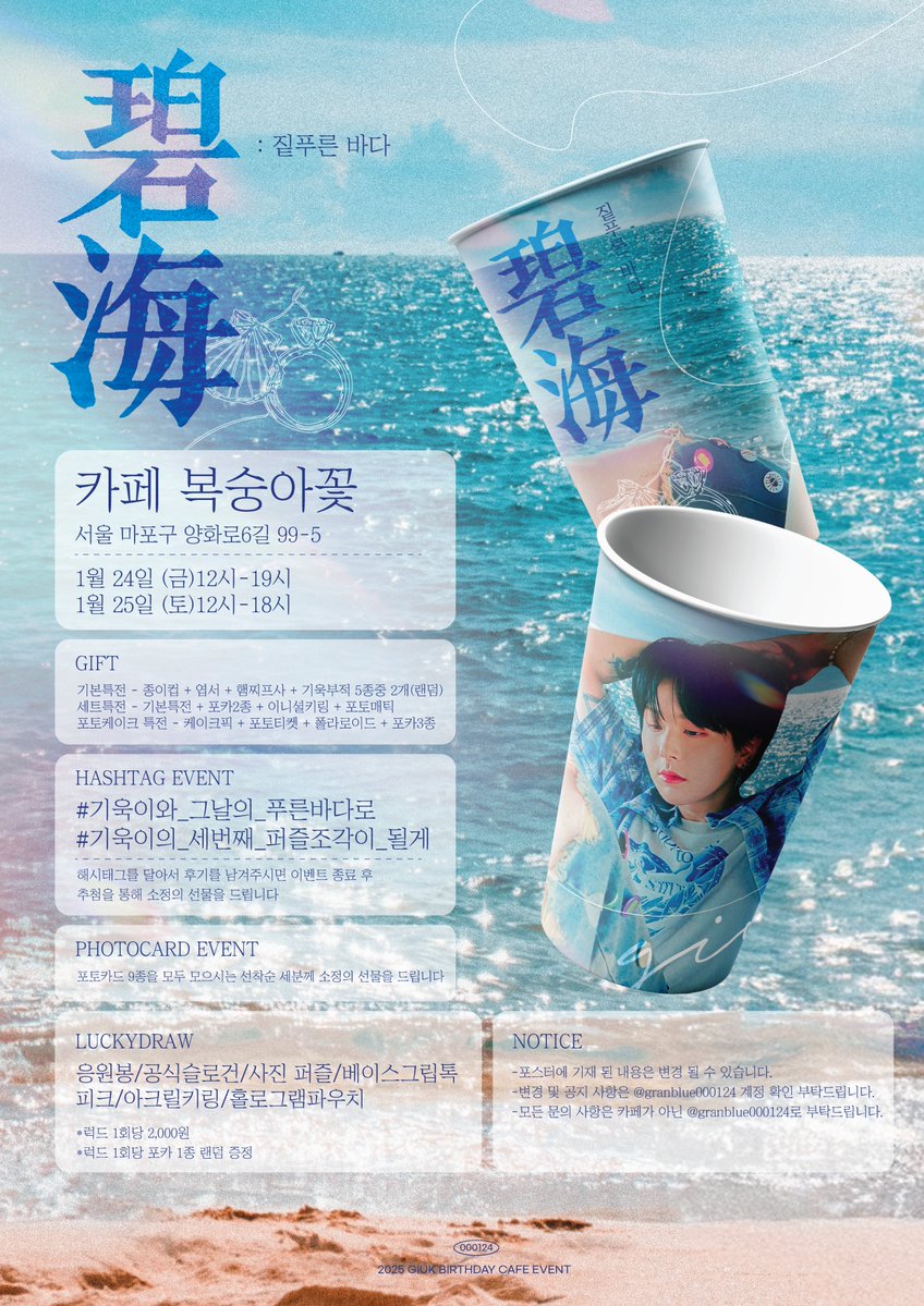 ⁺.⊹˚₊·*2025 𝙂𝙄𝙐𝙆 𝘽𝙄𝙍𝙏𝙃𝘿𝘼𝙔 𝘾𝘼𝙁𝙀 𝙀𝙑𝙀𝙉𝙏*·₊˚⊹.⁺

사랑하는 기욱이의 생일을 맞이하여 생일카페 이벤트를 준비했습니다.

🌊2025.01.24 ~ 01.25
🌊카페 복숭아꽃

#기욱이와_그날의_푸른바다로
#기욱이의_세번째_퍼즐조각이_될게

#원위 #기욱 #기욱이 #기우기 #ONEWE #GIUK