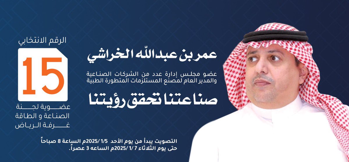 OAlkharashi's tweet photo. اخوتي الكرام 
اتشرف بترشحي لعضوية 
*انتخابات الغرفة التجارية بالرياض*
*لجنة الصناعه والطاقه 

اخوكم / عمر عبدالله الخراشي

يبدأ التصويت يوم الاحد ٥-١-٢٠٢٥ ولمدة ٣ ايام 

للتحقق من أحقية التصويت على هذا الرابط 
https://t.co/3irpvjuo7c

رابط التصويت 

https://t.co/ccjTtJFu9R https://t.co/gf2gOJGUqo