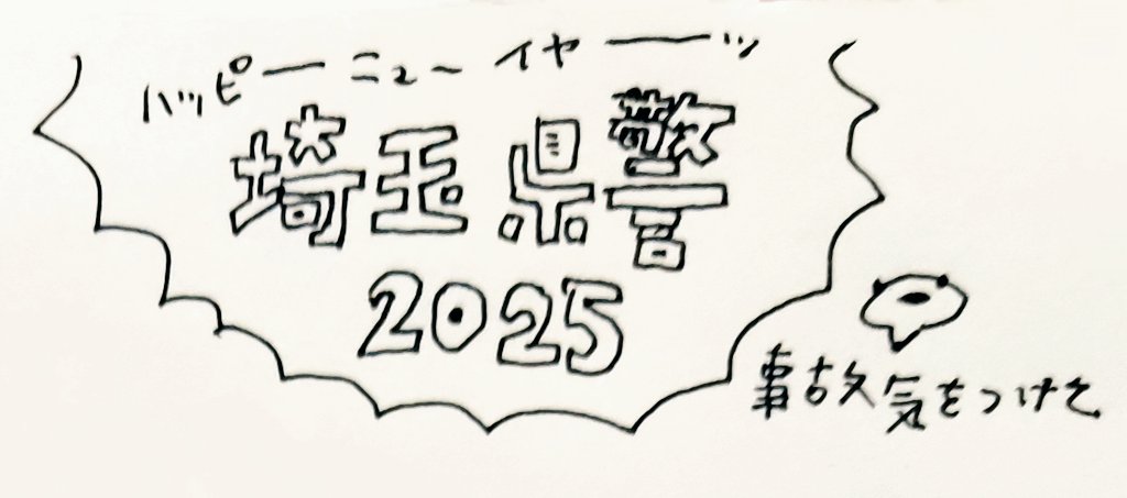 ハッピーニューイヤー埼玉県警〜〜〜 