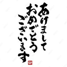 新年あけましておめでとう御座います⛩
今年もより一層フッカルで
デリバリー🚚頑張ります‼️