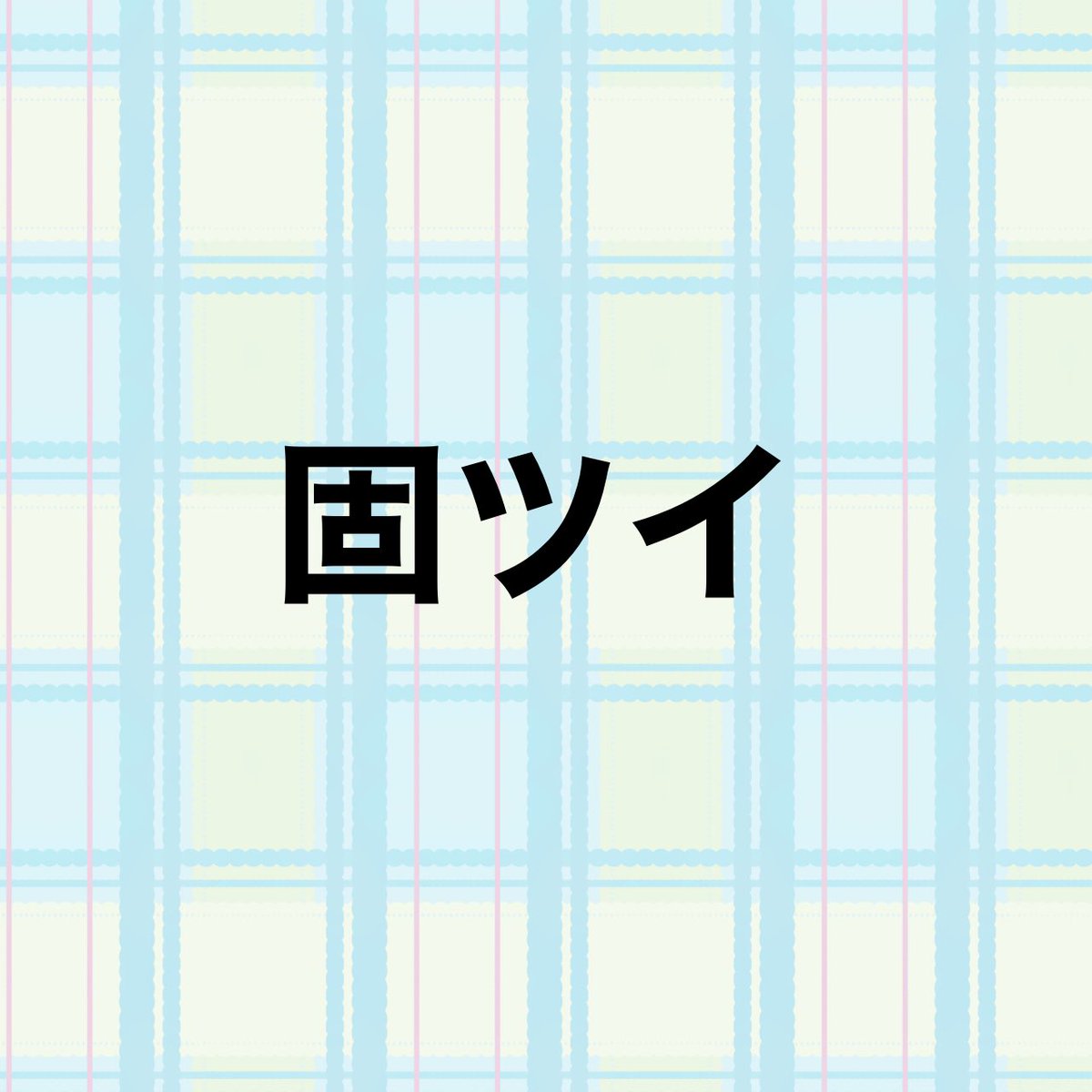 すみ tweet media