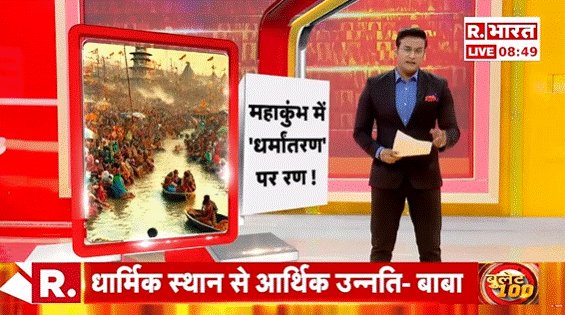 Republic_Bharat's tweet photo. #LIVE | महाकुंभ में 'धर्मांतरण' पर रण ! देखिए 'ये भारत की बात है' रिपब्लिक भारत पर : https://t.co/Bo8JFweiFH
.
.
.
#cmyogi #uppolice #waqfboard #waqfboardamendmentbill #CourtBigDecisionWaqfBoard #MuslimConvertedInHindu #MuslimConversion https://t.co/J9thSGtImv