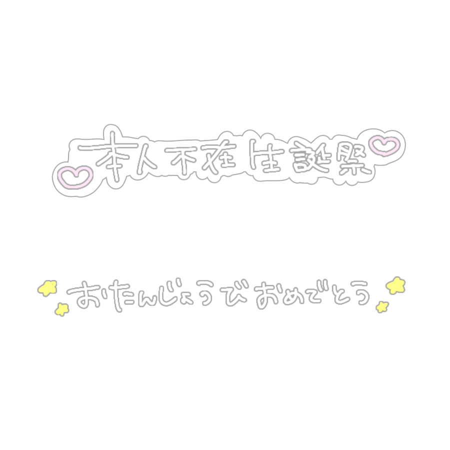 リクエストありがとうございます♩
このまえのせてたけど消しちゃったので おたんじょうびおめでとう ものせておきます＞⩊＜
透過素材 透過すたんぷ