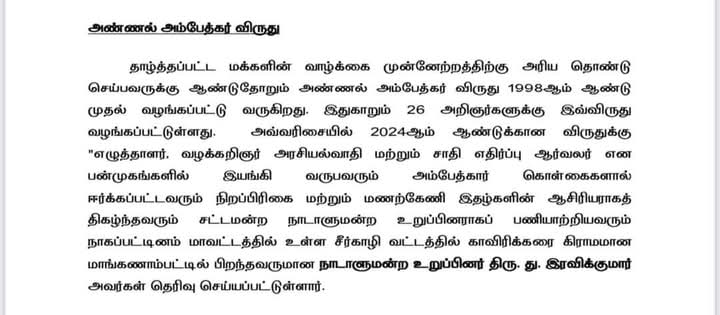 vck_dinesh's tweet image. தமிழ்நாடு அரசின் 2024 ஆம் ஆண்டுக்கான அம்பேத்கர் விருதுக்கு என்னைத் தேர்வுசெய்த தமிழ்நாடுமுதலமைச்சர்அவர்களுக்கு  நன்றி சனாதனத்தோடு துளியும் சமரசமின்றி புரட்சியாளர் அம்பேத்கர் வழியில் எம்மை வழிநடத்தும் எழுச்சித்தமிழர் அவர்களின் ஒப்பற்ற தியாகத்துக்கு இந்த விருதை சமர்ப்பிக்கின்றேன்