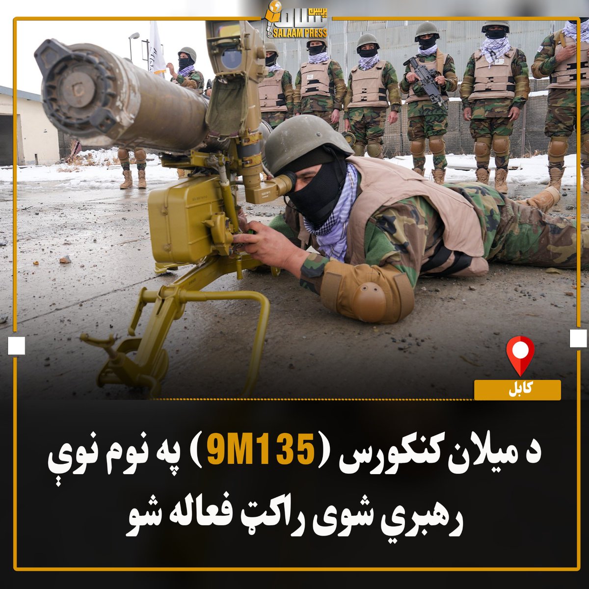 د هيواد دفاع ته چمتو يو

په هېواد کې د لومړي ځل لپاره (9M135) راکټ فعاله شوو
ملي دفاع وزارت خبر ورکړی دی چې کابل کې د میلان کنکورس (9M135) په نوم نوې رهبري شوی راکټ فعاله شو
چى په مټ يي ټپټ پرواز کونکى هليکوپتر ټانګونه او وړى کشتۍ په نښه کيدلۍ سي