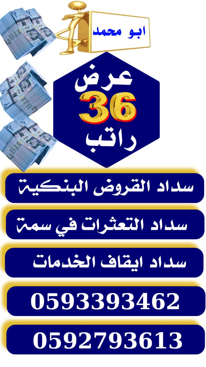 تسديد القروض البنكية
تسديد قروض ومتعثرات سمة
✅ عرض 36 راتب
✅ سداد متعثرات سمة وفك الايقاف
جميع البنوك
✅ تمـــــــويل عالي للمؤسسات
✅ السرعة في الانجاز واقل هامش ربح
wa.me/message/YFMNW6…
للتواصل ☎️ : 0592793613
 0593393462
 واتس اب مباشرة wa.me/966592793613
