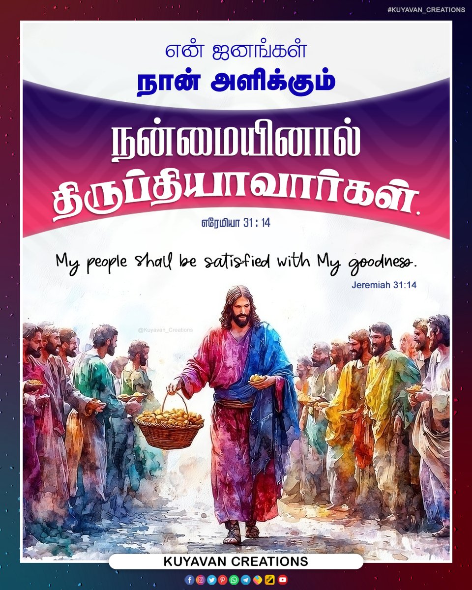 Kuyavancreation's tweet photo. My people shall be satisfied with My goodness. Jeremiah 31:14
என் ஜனங்கள் நான் அளிக்கும் நன்மையினால் திருப்தியாவார்கள். எரேமியா 31:14
#bibleverse #god #blessed #healing #promise_word #promiseword #selflove #promise_word_2025 #inspiration #promiseword2025 https://t.co/TA2978mRMJ