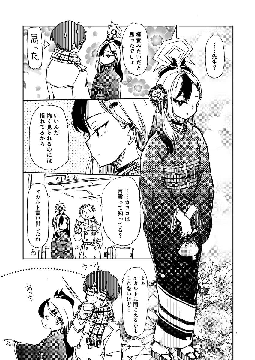 #ブルアカ
大晦日のカヨコと先生の話 