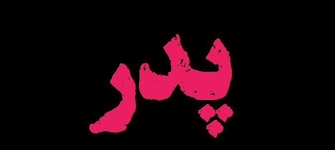 قطعه ی گمشده ای از پر پرواز کم است
عرق شرم زمین است که #سرباز کم است
#سرباز_بی_مرز