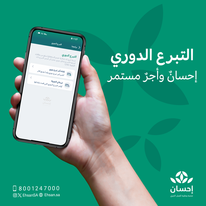 EhsanSA's tweet photo. كُن سباقاً للخير بإحسانك المستمر للفئات المتعففة.

#العطاء_بإحسان