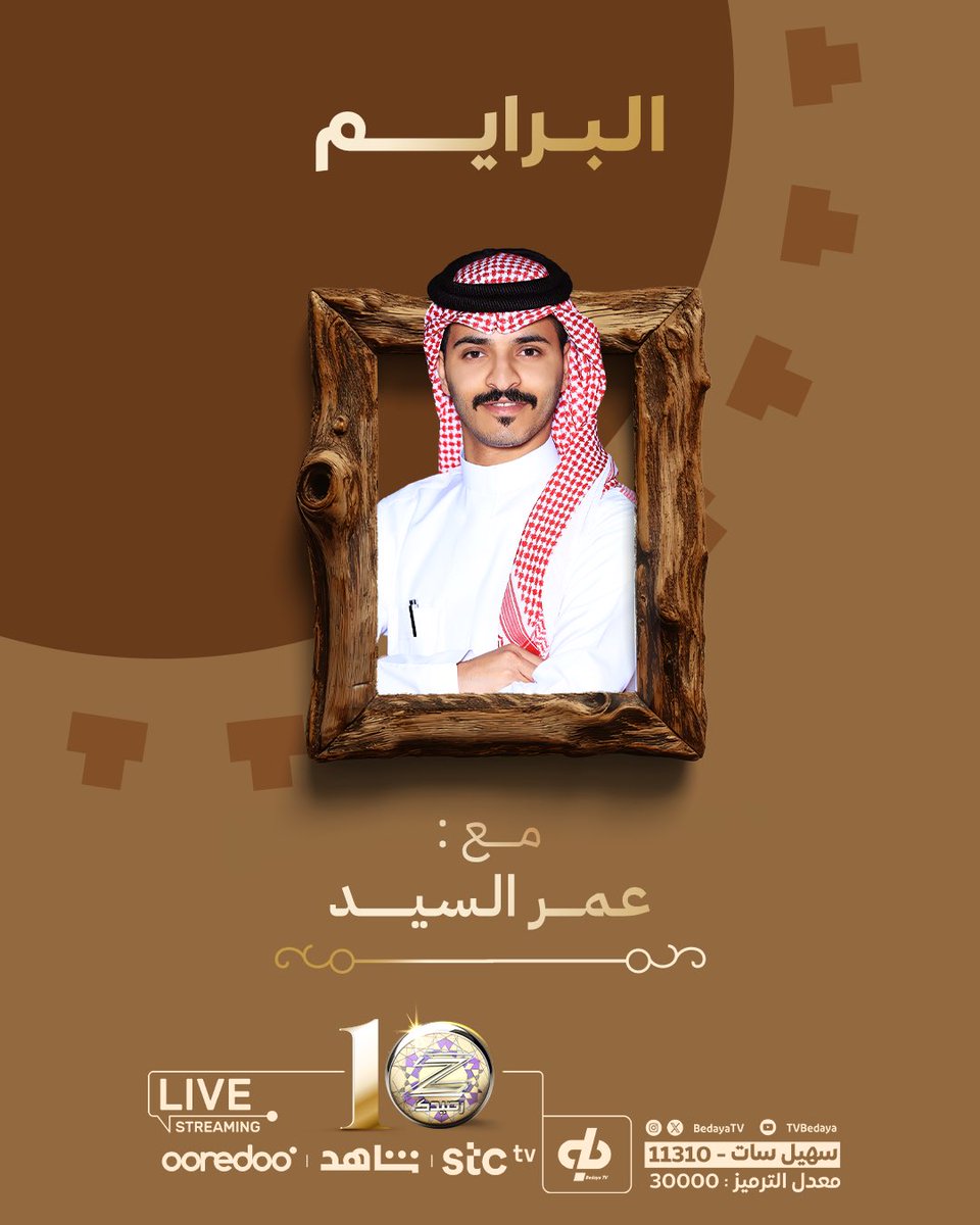 بداية (@bedayatv) on Twitter photo في اللحظات الحاسمة ..
كل شيء قد يتغير❗️
البرايم مع:
عمر السيد | <a href="/o_bx33/">عمر السيد</a>
• تُشاهـدونه على:
منـصة StcTv | | <a href="/stc_ksa/">stc السعودية</a> قناة رقم 1
• شاهد | <a href="/ShahidVOD/">SHAHID</a>
Ooredoo | <a href="/OoredooQatar/">Ooredoo Qatar</a>
وأكيد معكم على البث المباشر يوتيوب 📺
#زد_رصيدك21 في اللحظات الحاسمة ..
كل شيء قد يتغير❗️
البرايم مع:
عمر السيد | <a href="/o_bx33/">عمر السيد</a>
• تُشاهـدونه على:
منـصة StcTv | | <a href="/stc_ksa/">stc السعودية</a> قناة رقم 1
• شاهد | <a href="/ShahidVOD/">SHAHID</a>
Ooredoo | <a href="/OoredooQatar/">Ooredoo Qatar</a>
وأكيد معكم على البث المباشر يوتيوب 📺
#زد_رصيدك21