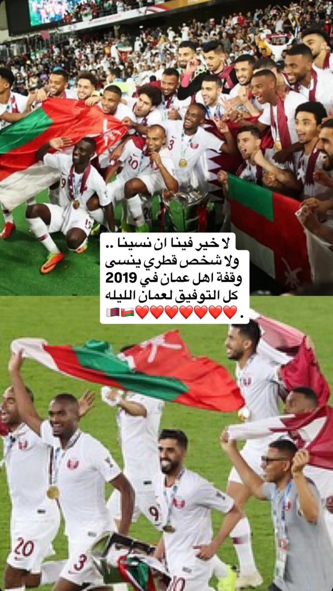 الشعب البحريني شعب منا وفينا وأحبة وأهل ولا يشكك في محبتهم عند القطريين أحد ، لكن للشعب العماني دين في رقاب أهل قطر من 2019  ووقفة ماننساها ماحيينا 
لذلك اليوم كلنا مع الأحمر العماني 🇴🇲 

#عمان_البحرين 
#نهايي_كاس_الخليج