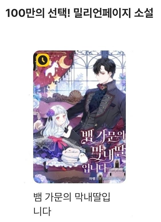 안녕하세요!
오랜만에 인사드립니다.
많은 독자님의 사랑과 응원으로 <뱀 가문의 막내딸입니다> 가 밀리언페이지에 들게 되었습니다 🥰🥰
앞으로도 열심히 하겠습니다. 감사합니다!