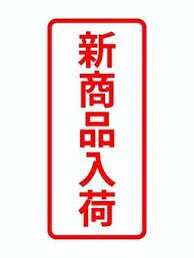 2025.01.05.
新商品入荷予定、、、
❌&amp;🍯&amp;🚲？？？？