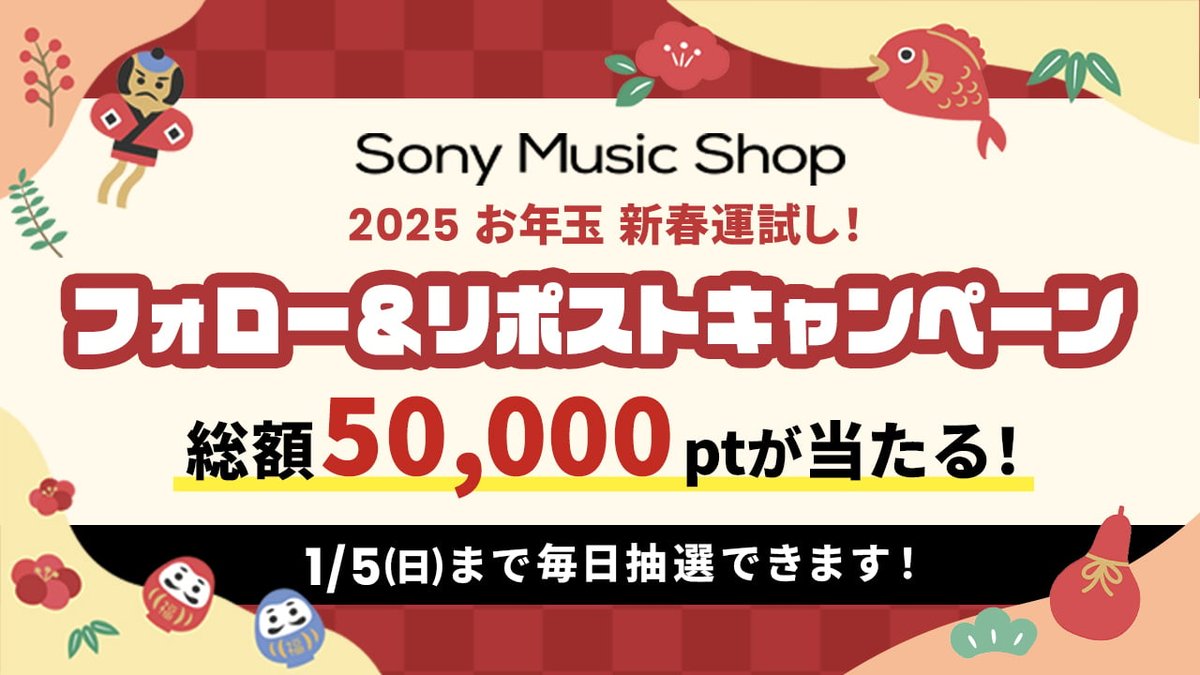 SonyMusicShop's tweet photo. 🎍🎍━━━━
2025お年玉 新春運だめし！
フォロー＆リポストで毎日わくわく福みくじ
━━━━━🐍🐍

【応募方法】本日最終日✨
①@SonyMusicShop をフォロー
②1/5 23:59まではこの投稿をリポスト！
③URLから当落結果を確認❄
👇
https://t.co/qJZ1f5LNQD https://t.co/qM4ZGExa25