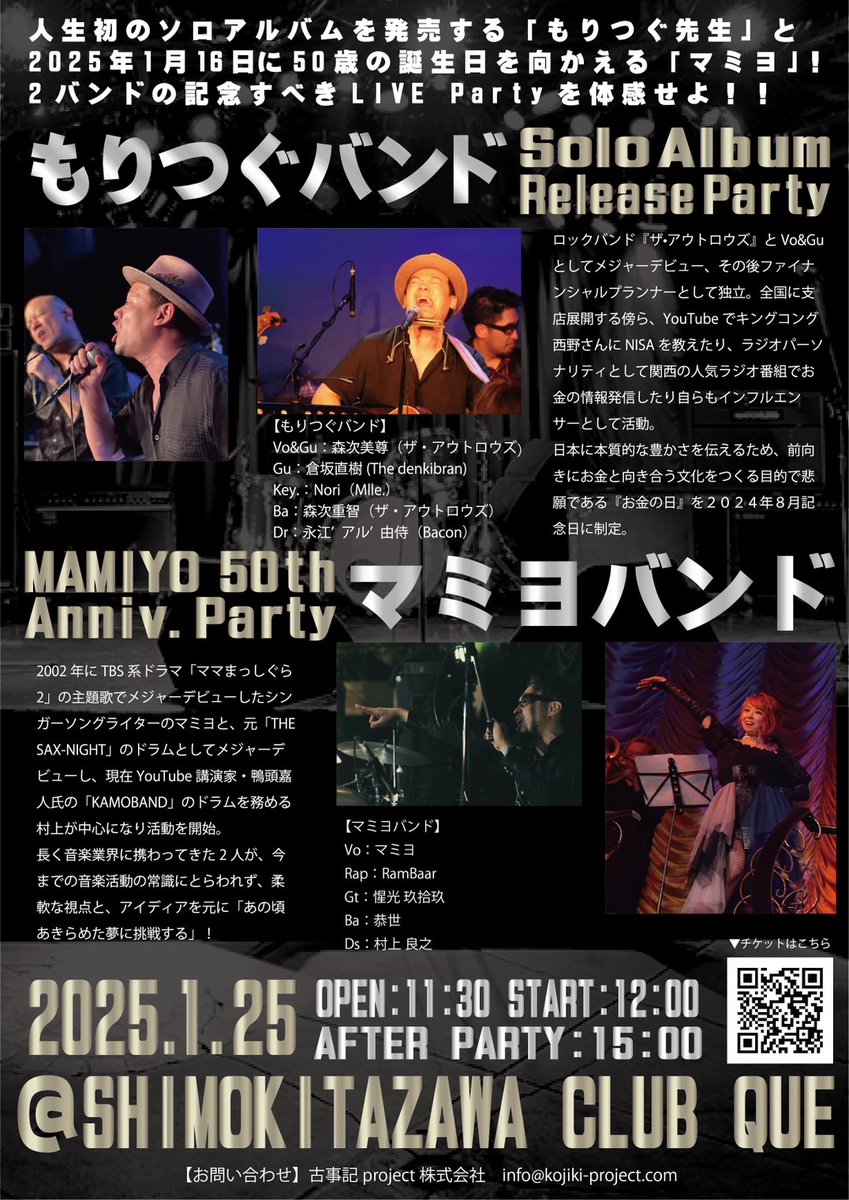 kojiki_project's tweet photo. ◆もりつぐバンド×マミヨバンド◆
　 TWO MAN LIVE SHOW
＼ライブまであと ２０ 日！／

◤◢◤◢◤◢◤◢◤◢◤◢◤◢
　　  スペシャルゲスト
　鴨頭嘉人・緊急参戦決定！
◤◢◤◢◤◢◤◢◤◢◤◢◤◢

　1/25 下北沢 CLUB Que
　もりつぐ先生レコ発記念
＆マミヨ生誕祭記念ライブに
SPゲスト鴨さんも弾き語りで出演決定！！

心を熱くするロックな大人のライブ
　　　絶対に見逃すな！！

チケット目標枚数まであとわずか！
お早めにゲットしてくださいね♪

══════════════
2025/1/25 下北沢 CLUB Que 
もりつぐバンド × マミヨバンド
◆ TWO MAN LIVE SHOW ◆
スペシャルゲスト：鴨頭嘉人
═══════════════

日時：2025年1月25日（土）
会場：下北沢 CLUB Que
開場：11:30 オープン
開演：12:00 スタート
終演：14:00
ｱﾌﾀｰﾊﾟｰﾃｨｰ：15:00～18:00

╭━━━━━━━━━╮
　各種チケットは
　Peatixより発売中！
╰━ｖ━━━━━━━╯
https://t.co/RTziWmJZXe

══════════════════

チケット種類

★ライブチケット：￥ 3,500＋１ドリンク

★アフターパーティー参加券 ：￥10,000
（ライブチケットは別途ご購入ください）

★アフターパーティーで歌える権：￥50,000
☆もりつぐ先生レコ発祝ケーキ  ：￥10,000
☆マミヨ50歳バースデーケーキ ：￥10,000
☆シャンパンスポンサー（各種）

════════
　　出　演　
════════

　スペシャルゲスト
● 鴨頭嘉人（弾き語り）@kamohappy 

●もりつぐバンド
Vo&Gt.： 森次美尊 @theoutrows（ex.ザ・アウトロウズ）
Gt.：倉坂直樹        @thedenkibran（The denkibran）
key：Nori              （Mlle.）
Ba.：森次重智　　（ex.ザ・アウトロウズ）
Dr.：永江’アル’由侍（Bacon）

●マミヨバンド
Vo.：マミヨ          @mamiyo_mamiyo
Rap：RamBaar     @RamBaar
Gt. ：惺光 玖拾玖 @satomi_tsukumo
Ba.：恭世 　　　  @yasuyobass
Dr.：村上 良之　  @spd13ds （ex. THE SAX NIGHT）

════════════════════════

1月11日(土) 22:00～
もりつぐ先生Facebookライブ！
ソロアルバム【キセキのアルバム】の楽曲と、
1/25のツーマンライブに向けての想いを語ります！！
これは必見です！！
https://t.co/A2vwKVeCiT

════════════════════════

1月24日(金) ライブ前日！！
ボラスタ盛り上げ隊 隊長 こたけさん @Kotake2022  が
＜スナックcandy＞で代理ママ【前夜祭】開催！
https://t.co/jX71nbtN8d
