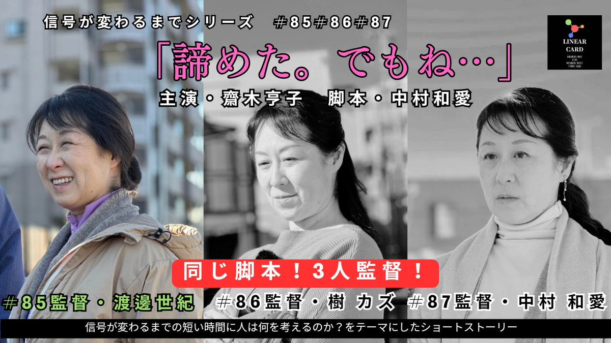 Linearcard2021's tweet photo. 本日19時配信！
【同じ脚本3人監督】
#85「諦めた。でもね…」
主演・齋木亨子
脚本・中村和愛
監督・渡邊世紀 https://t.co/inMsDEB2ab
