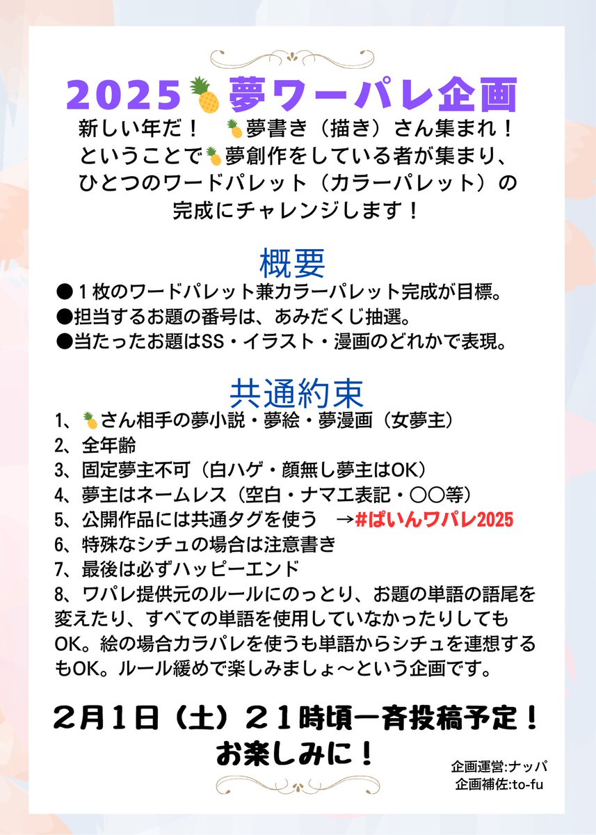 Nappa_kutta's tweet photo. 【２／１（土）告知📢🗯️】
新春🍍夢企画を開催します✨
🍍夢書き（描き）達による、１枚のワ.ー.ド.パ.レ.ッ.ト（カ.ラ.ー.パ.レ.ッ.ト）チャレンジ！詳細&amp;使用ワパレは画像にて🙌

🎄に参加者一覧を繋げます！ https://t.co/nLFxXHdjEC