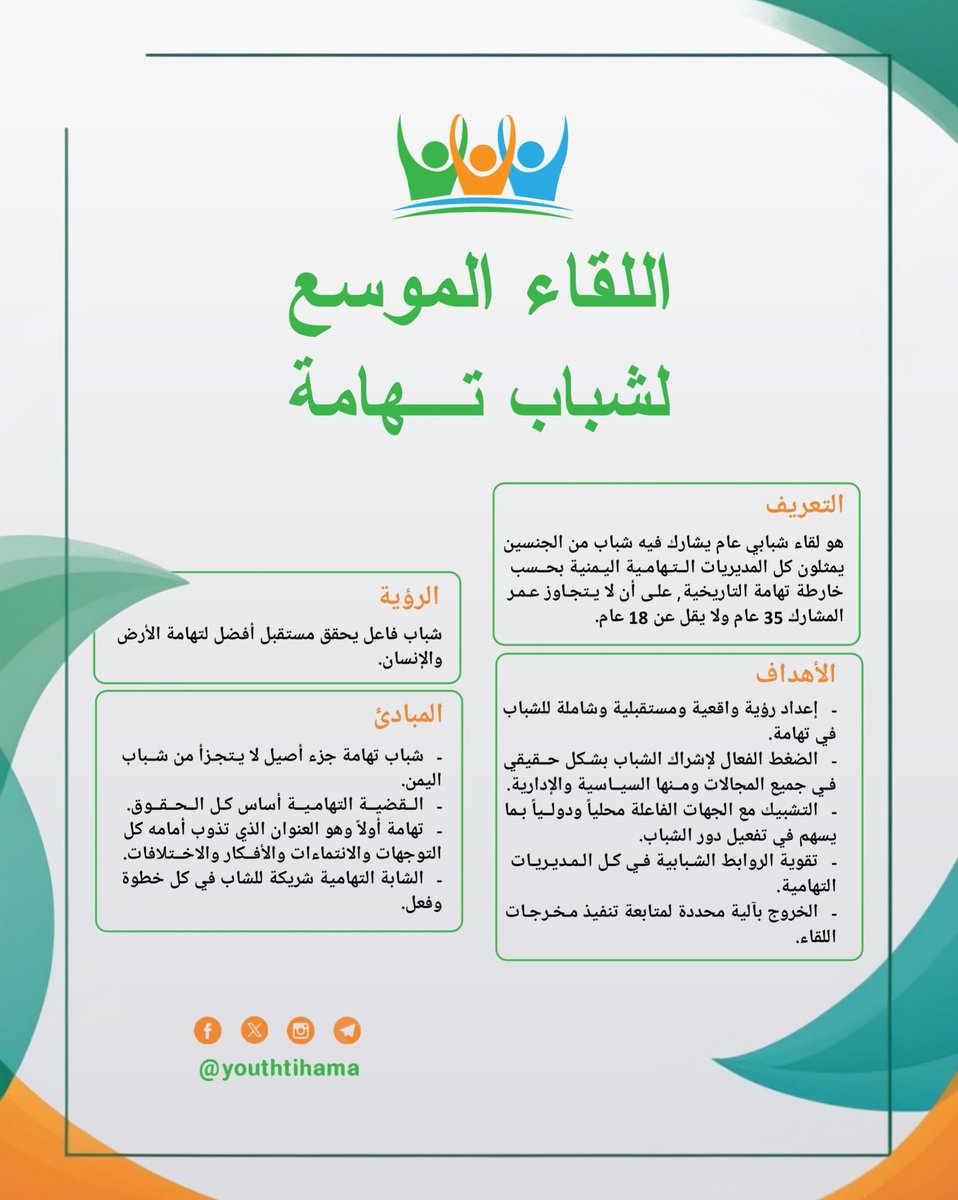 ننطلق معاً كشباب بأهداف كبيرة ورؤية أكبر، لأجل تهامة الأرض والإنسان. 💙🤍💚

#شباب_تهامة