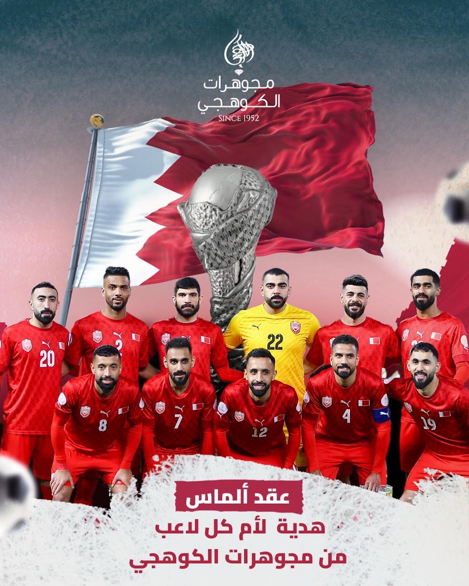 الكأس بحريني! 🏆🇧🇭 مبروك لمنتخبنا الوطني تحقيق لقب خليجي 26، فخرنا بكم يكبر مع كل إنجاز! 🇧🇭

تقدم الكوهجي للمجوهرات هدية مميزة لكل أم لاعب: عقد ألماس فاخر يعكس تقديرنا لدورهن العظيم في دعم أبطالنا وصناعة هذا الإنجاز الوطني. شكرًا لكل أم كانت القوة الخفية وراء هذا النجاح! 🇧🇭💎