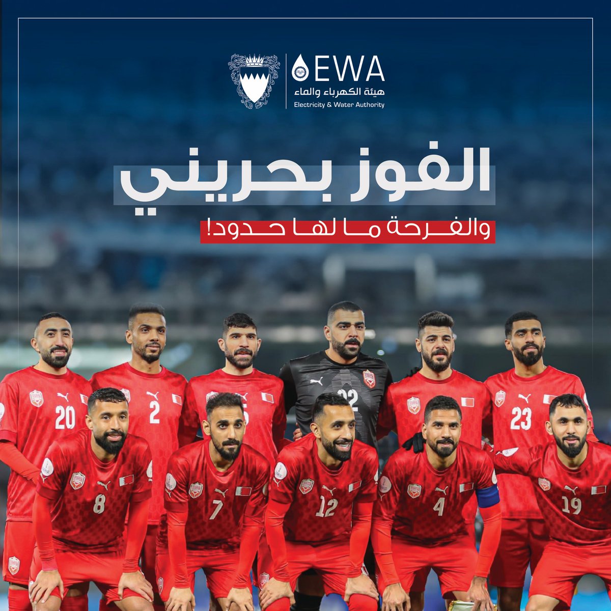 مبروك لمنتخبنا الوطني تتويجه بطلاً لكأس الخليج العربي "خليجي زين 26" 

مبروك أبطال الخليج .. فخورين بكم!