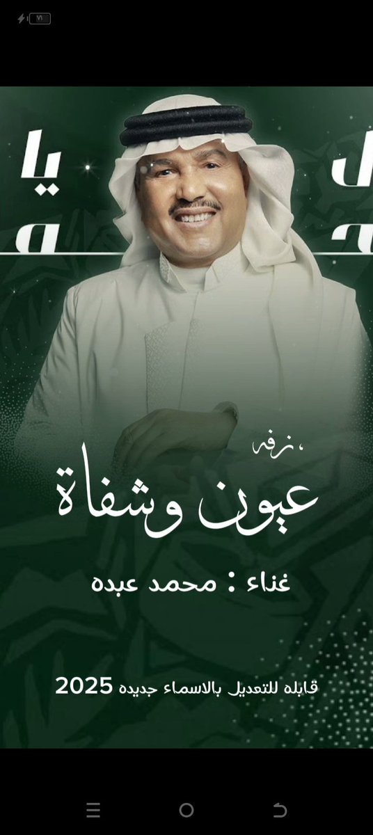 اجمل زفة عروس عيون وشفاة محمد عبده 2025 قابله للتعديل بالاسماء #زفه_عروسه #زفات_ماجد_المهندس_بدون_حقوق #زفات_راشد_الماجد_بدون_حقوق #زفات_2024_محمد_عبده #زفه_بدون_موسيقى #خذها_ياعبدالله_تراها_غاليه