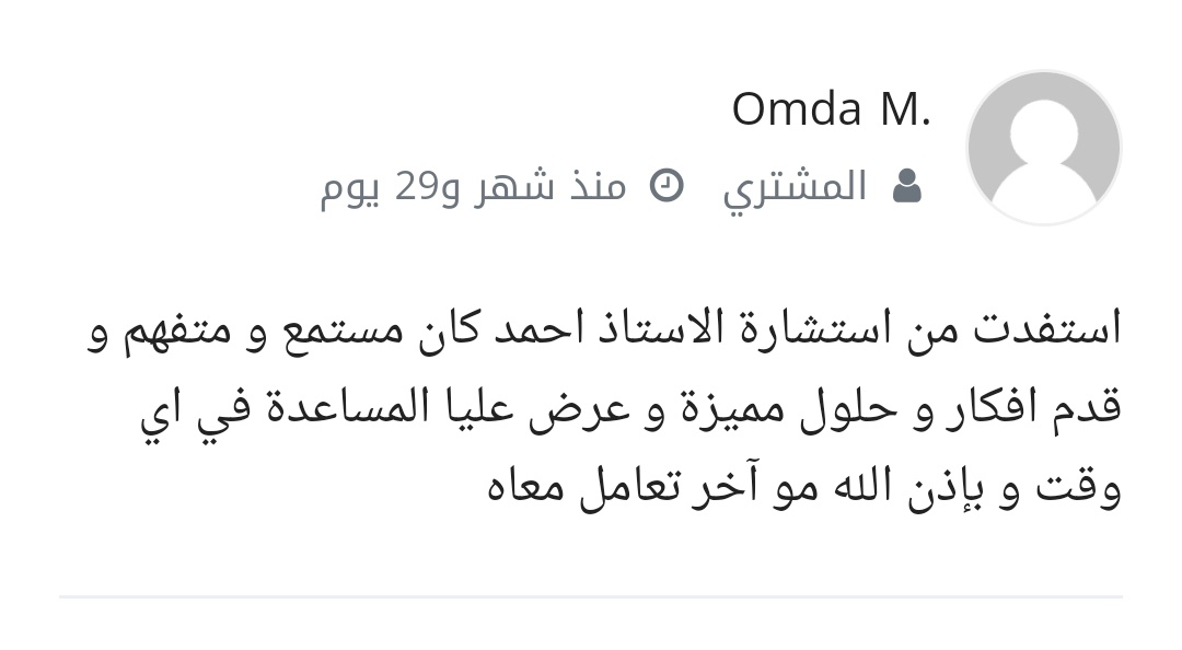 من تقييمات عملائي في خدمة #الاستشارات_التسويقية 🚀