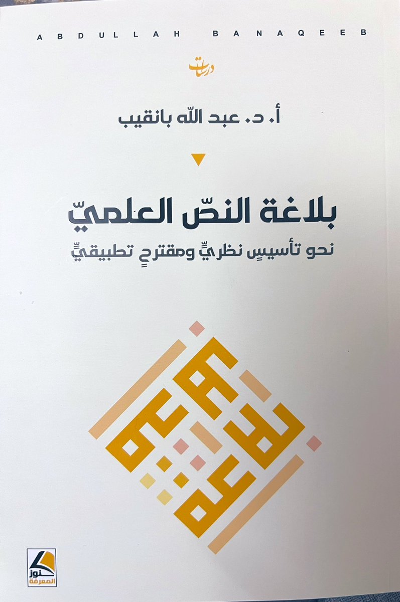 abuebrahem635's tweet photo. أكرمني أستاذ البلاغة والنقد بالكلية الجامعية بالقنفذة التابعة لجامعة أم القرى الصديق الأستاذ الدكتور عبدالله بانقيب @aabanqeeb بهاتَين التحفتَين القيِّمتَين (خطاب المقدمة.. - بلاغة النص العلمي..).
موضوعا الكتابَين لافتان للانتباه، وكأني بالمؤلف لا يريد أن يطرق أبوابًا مطروقة أو يكرر المكرر حينما اختار هذين الموضوعين الفريدَين تحديدًا، ولا غرابة فهو أستاذ البلاغة المبرز وسادنها الوفي.