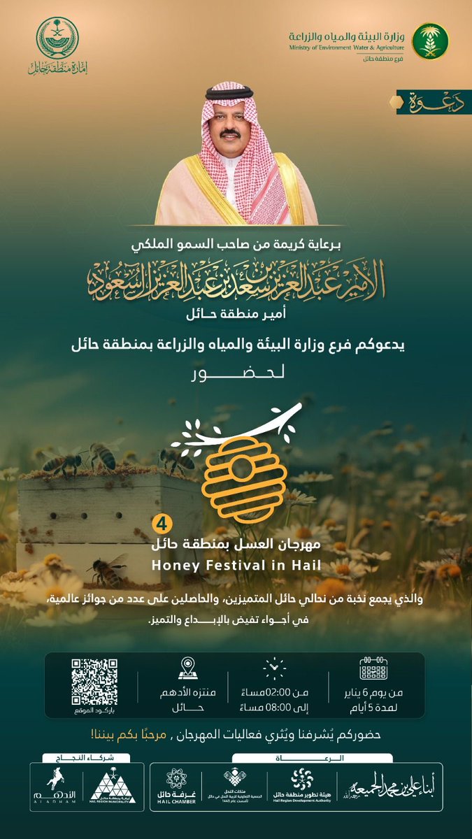 برعاية كريمة من صاحب السمو الملكي الأمير عبدالعزير بن سعد بن عبدالعزيز ال سعود 

ندعوكم لحدث مميز 🐝🍯 
يجمعكم مع نخبة المبدعين في عالم #العسل بمهرجان العسل بمنطقة #حائل

-حياكم الله يابعد حيي في منتزه #الأدهم البري 🐎📍..
