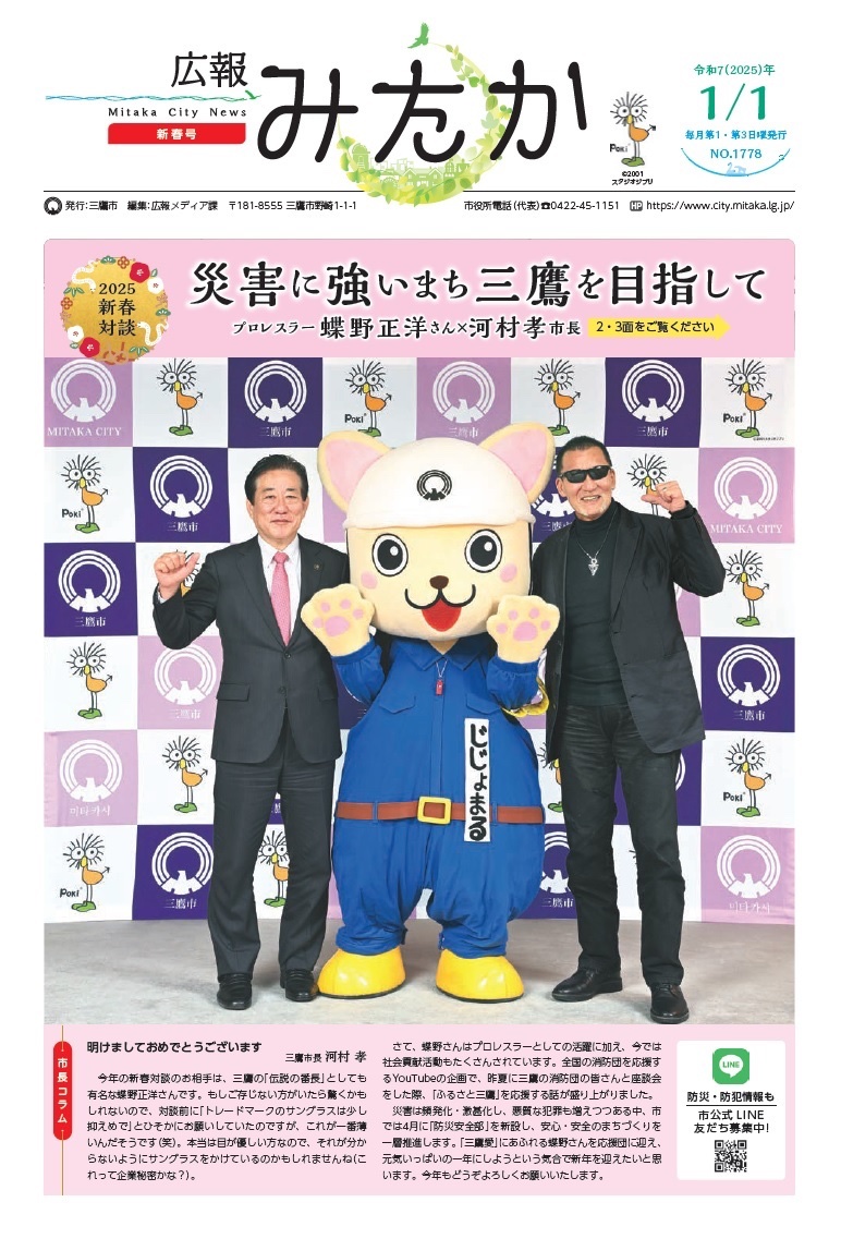 NWHSLA's tweet image. 広報みたか 2025年1月1日
ふるさと三鷹応援団 蝶野正洋
■2025新春対談「市民を元気づける『黒のカリスマ』が三鷹に降臨!三鷹の魅力を発信し、市民の誇りを高めるために」
三鷹市 | 広報みたか2025年1月1日2面