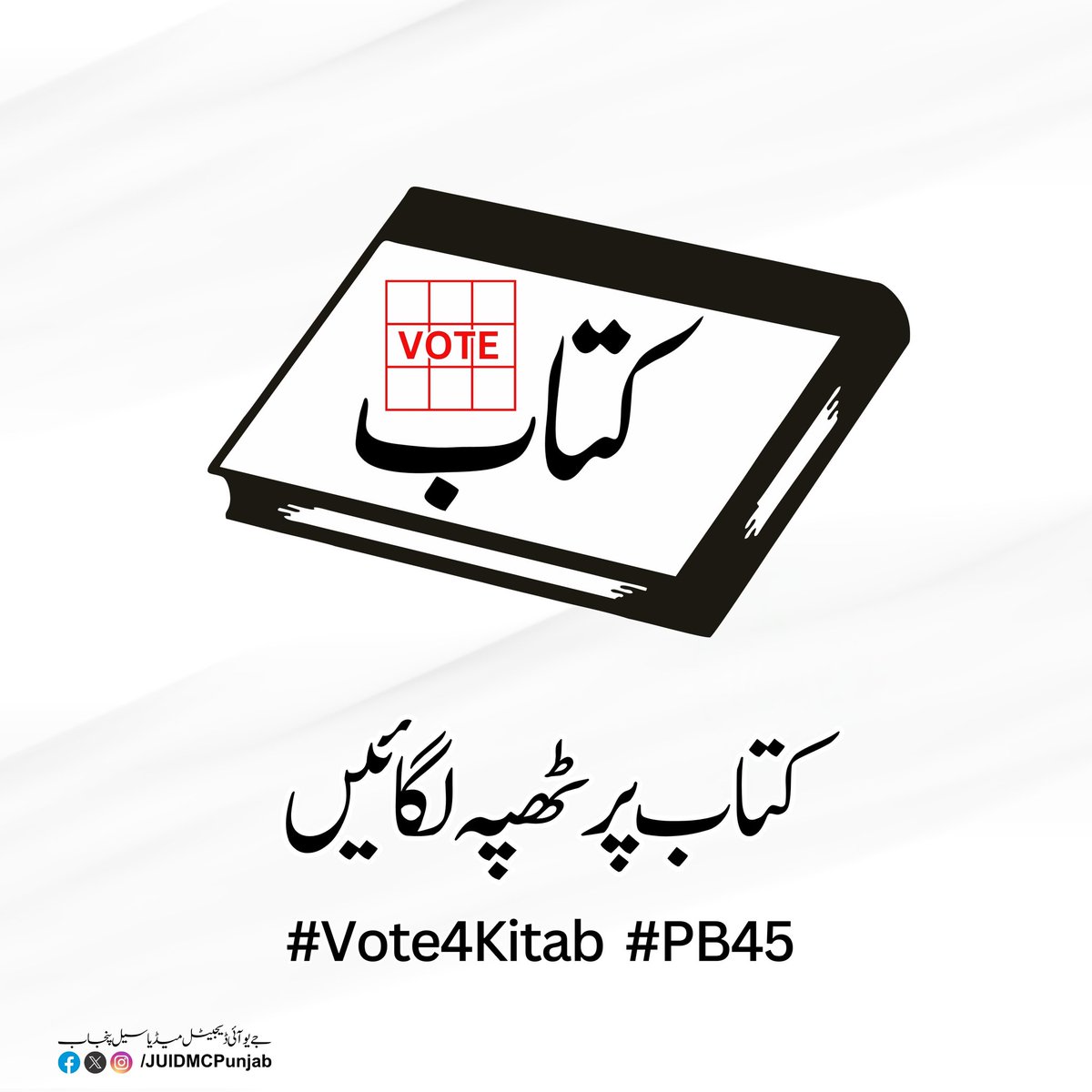 میری حلقہ پی بی 45 کوئٹہ کی غیور عوام سے اپیل ہے کہ کل 5 جنوری کو اپنے گھروں سے باہر نکلیں، بروقت پولنگ سٹیشن پر پہنچیں اور ہمارے انتخابی نشان ”کتاب“ پر مہر لگائیں
انشاءاللہ 
جیت حق کی ہو گی
جیت کتاب کی ہو گی
#Vote4Kitab #PB45 #Quetta #Balochistan