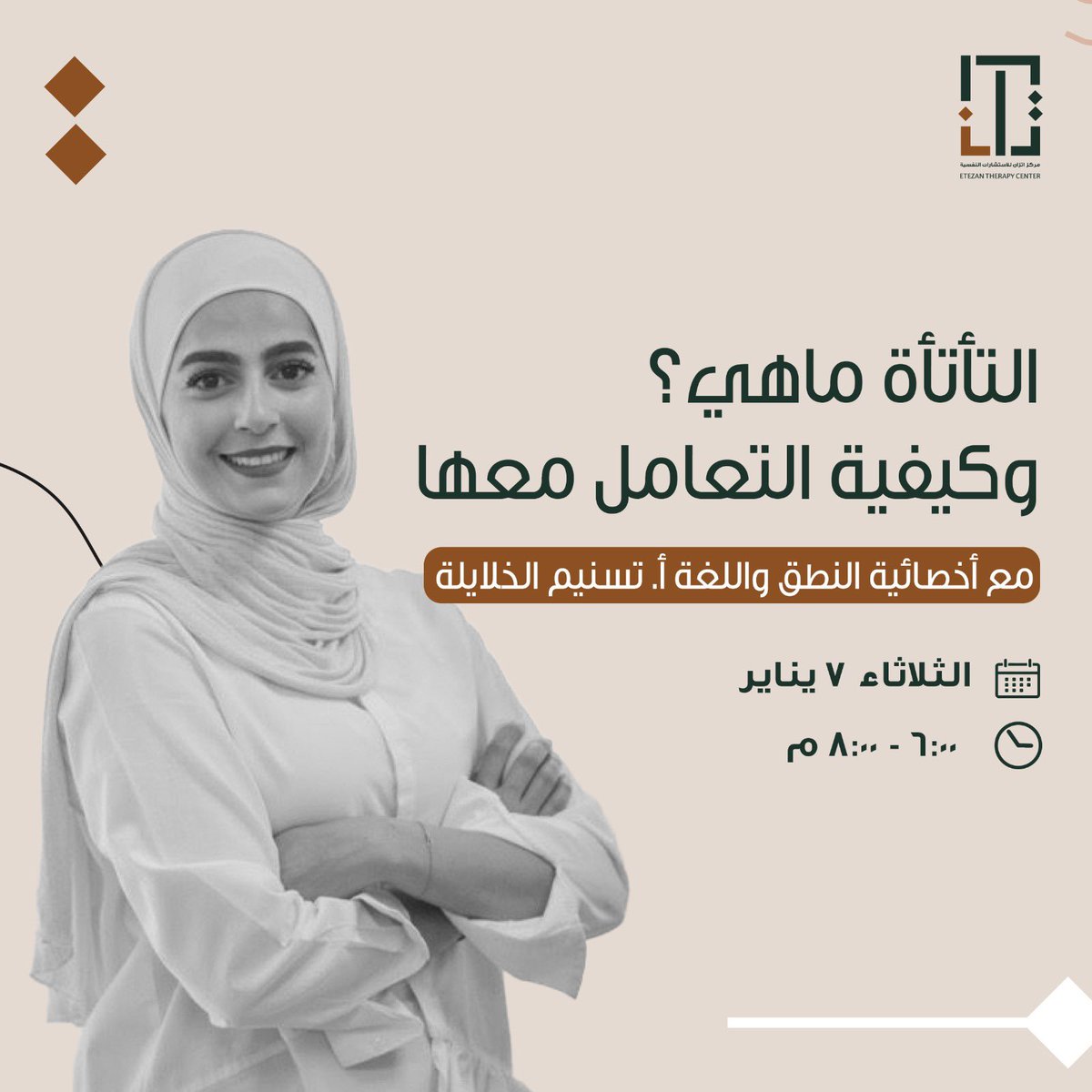 سجل الآن في ورشة عمل مخصصة مع الاخصائية تسنيم الخلايله، ستتعلم أفضل الأدوات والأساليب لمساعدة الأطفال والكبار على تجاوز التحديات اللغوية وتطوير مهارات التواصل بثقة

#الصحة_النفسية #اخصائية_نفسية
 #استشارات_نفسية#سلوك_الاطفال#استشارات_نفسية