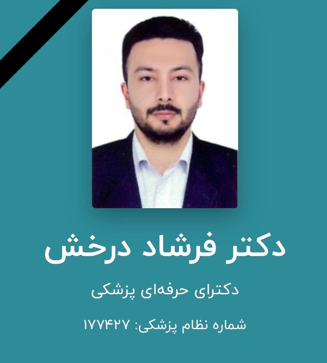 پیگیری و دستگیری قاتلین مرحوم آقای دکتر درخش چی شد؟ 
نکنه ایشونم مثل بقیه فراموش شد؟ 
نکنه منتظرین رزیدنت‌های دیگه هم به سرنوشت تلخ ایشون دچار بشن؟ 
کی دیگه میخواد این رفتارای حیوانی تموم بشه؟