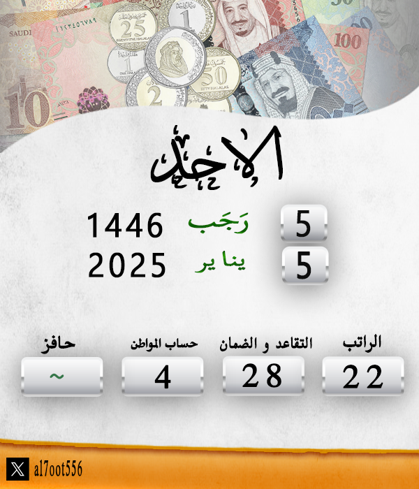 مواعيد صرف الرواتب tweet media