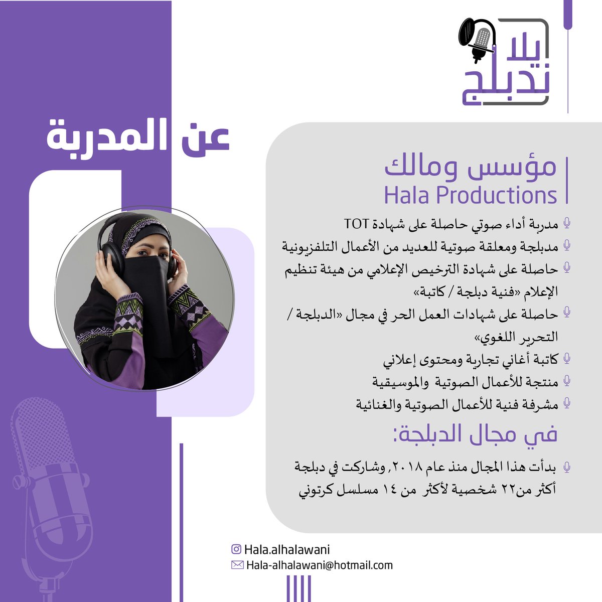 دورة يلا ندبلج🎙

أساسيات فن الدوبلاج والتمثيل الصوتي🎧

مع المدربة | هلا الحلواني👩‍🏫🇸🇦

شهادة معتمدة من المؤسسة📃

حضورية بجدة📍
5 أيام 🗓
من الأحد 26 يناير
إلى الخميس 30 يناير

المقاعد محدودة🪑

صوتك فنان .. يلا ندبلج🎙

للتسجيل واتساب فقط👇🏻
wa.me/966530552887

بانتظاركم🙏