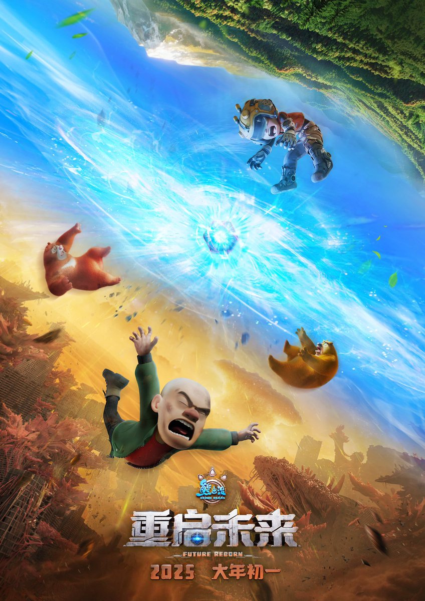 54. 熊出没·重启未来 中国の春節恒例シリーズ『熊出没』の劇場版第11弾