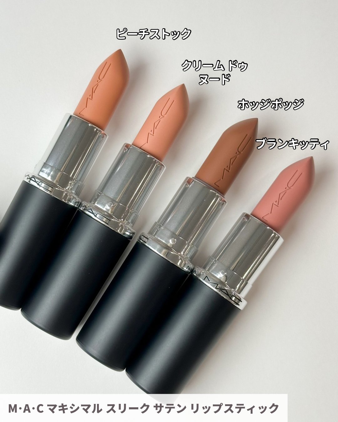 MAC マキシマルスリークサテン クリームドゥヌード 2024年秋新作口紅