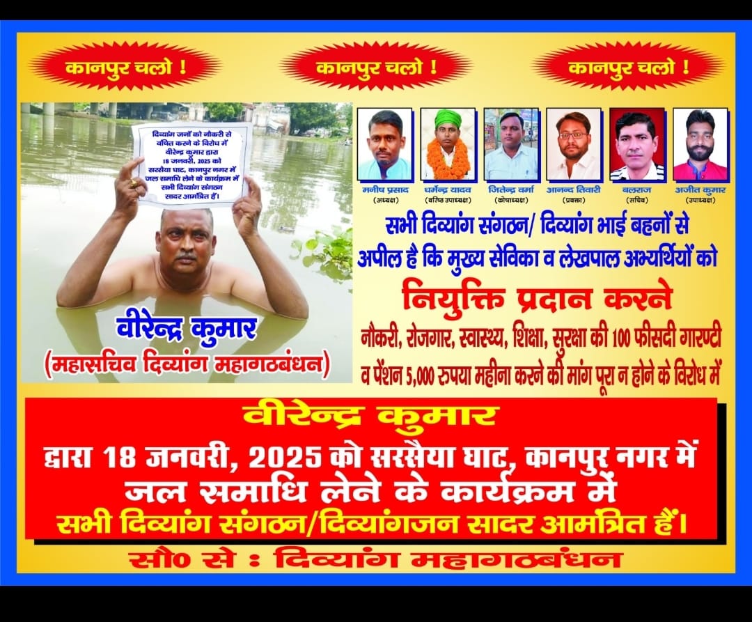 विकलांग लेखपाल अभ्यर्थी एक साल से लखनऊ में धरना अनशन कर रहे हैं,
अभी तक कोई सुनवाई नहीं हुई,
 न्याय नहीं मिलने से आहत सभी दिव्यांग अभ्यर्थी  18 जनवरी को कानपुर में विरेन्द्र जी के साथ सामूहिक रूप से जल समाधि लेंगे, जिसकी जिम्मेदार योगी सरकार होगी...
विकलांगो की हत्यारी सरकार.....