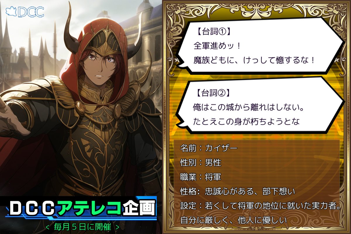 #DCCアテレコ企画
「第1回DCCアテレコ企画」を開催します🎉✨
キャラ達に声を当ててあげてほしいです🙏
※こちらの画像を保存してご使用ください。

&lt;開催期間&gt;
2025年1月5日～1月31日

■投稿の際は「#DCCアテレコ企画」を付けてください
■台詞の改変・追加は可です。自由に演じてみてください