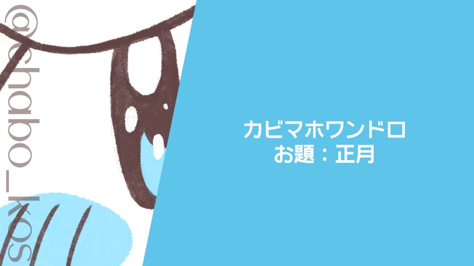 chabo_kos's tweet image. #カビマホワンドロ「正月」
poipiku.com/10770767/11245…