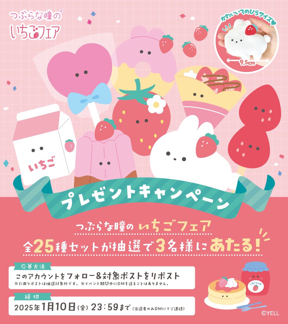 つぶらな瞳の仲間達【公式】 (@tsuburana_aqua) on Twitter photo 🎁🎁プレゼント企画🎁🎁
🍓 つぶらな瞳のいちごフェア 25種 🍓
抽選で 3 名様 にプレゼント✨
📋応募方法
① <a href="/tsuburana_aqua/">つぶらな瞳の仲間達【公式】</a> をフォロー
② このポストをリポスト(1月10日23:59まで)
※引用RPは抽選対象外です
※イベント期間中にDMを送ることはありません 🎁🎁プレゼント企画🎁🎁
🍓 つぶらな瞳のいちごフェア 25種 🍓
抽選で 3 名様 にプレゼント✨
📋応募方法
① <a href="/tsuburana_aqua/">つぶらな瞳の仲間達【公式】</a> をフォロー
② このポストをリポスト(1月10日23:59まで)
※引用RPは抽選対象外です
※イベント期間中にDMを送ることはありません