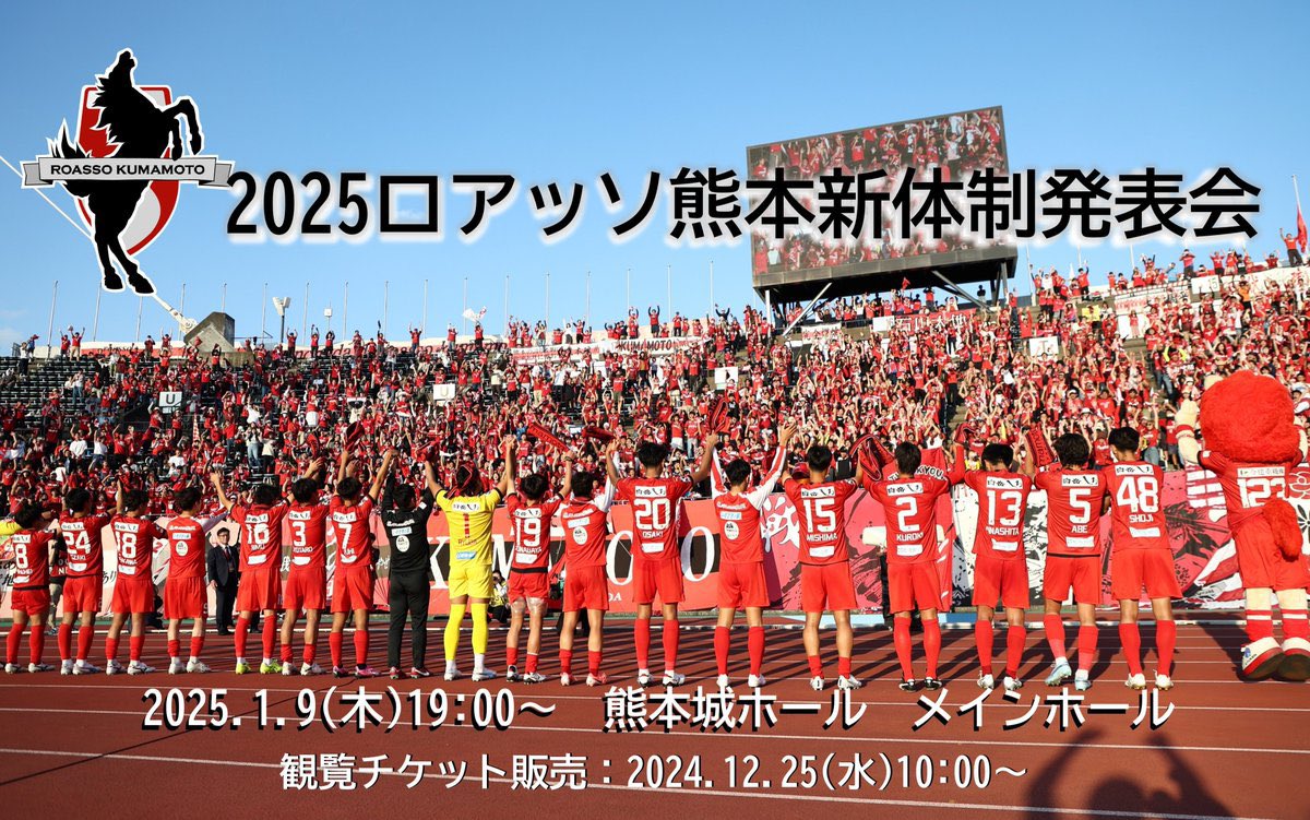╭━━━━━━━━━━━━━╮ 2025ロアッソ熊本新体制発表会 🎫観覧