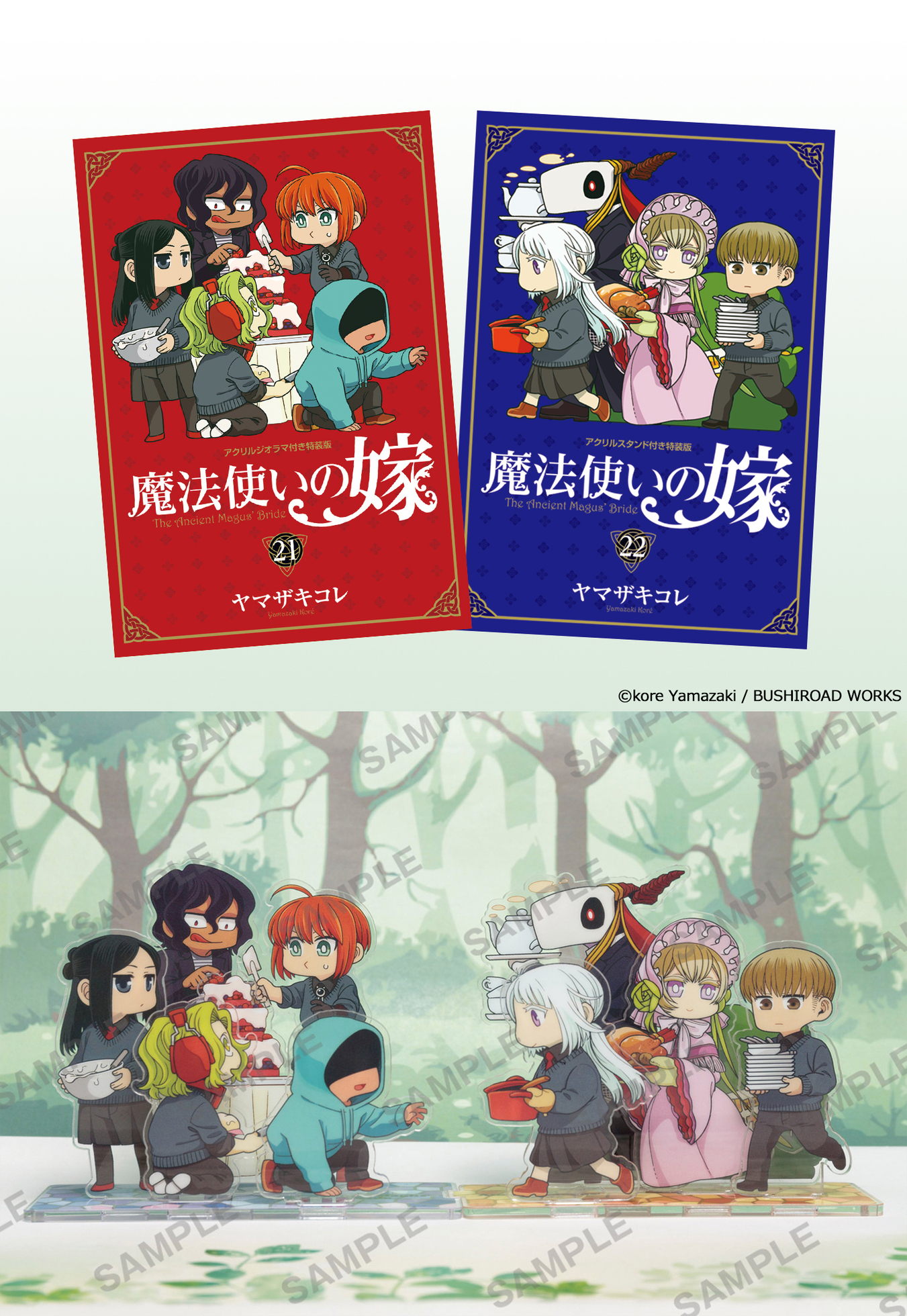 魔法使いの嫁 1~21巻 全巻セット 特装版５冊 短編集1冊 付き 魔法使いの嫁』 21巻特装版が10月8日(火)発売！ 22巻特装版も